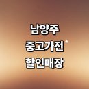 지에스(GS)25 마석우리점 | 남양주시 근처 중고가전 저렴한곳 매장 추천 정보 에어컨 건조기 가구 할인매장 후기 정리