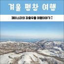 CU 강릉성산점 | 마지막 겨울을 만나러 1박 2일로 떠난 겨울 평창 여행코스