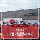 3.1절 기념행사 | 울산 동구 제106주년 3.1절 기념행사 후기