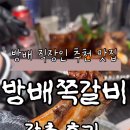 방배쪽갈비