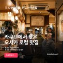 한국라쿠텐트래블 | 오사카 여행 라쿠텐 현지인 맛집 리스트, 한국인 코스 대신 직접 검색한 5곳