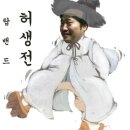 탑밴드 허생전 上 (DC Top밴갤..) 이미지