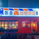 청춘포장마차 - 사천시 | 청춘포장마차
