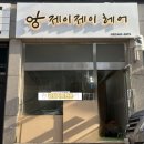 제이제이남성커트