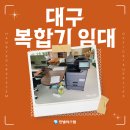 대구복합기임대 가성비 좋은 복사기 렌탈로 사무환경 구축