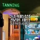 24시간 무인 가능! 동탄 태닝샵 컬러드태닝 솔직방문후기
