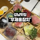 [논현역맛집추천] 강남참치, 숙성참치의 정석 우제홍참치 논현점