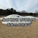 돼지동산놀이터2 | 울산아이와가볼만한곳 울산대공원 뜀동산 놀이터 방문후기