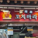 풍년양꼬치마라탕 | 전주 한옥마을 마라꼬치 꼬치마라 후기 – 길거리 먹거리 10P 모듬세트