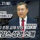 [2024 전국 목회자 초청 교제 모임] 교회 및 킹제임스 성경 소개 | 사역 비전 나눔 | 정동수 목사, 사랑침례교회 | 2024. 이미지