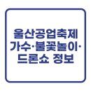 현대화학공업(주) | 2025 울산공업축제 일정·가수·불꽃놀이·드론쇼 시간 총정리