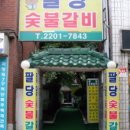 팔당숯불갈비 이미지