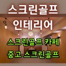 하나로스크린골프 | 평범한 가게 스크린골프 인테리어 후기 스크린골프 카페 중고 스크린골프
