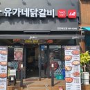 유가네 닭갈비 대신점 이미지