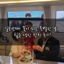 날마다잔치 | [여수 요트 더미라] 일흔 번째 꽃이 피는 특별한 날, 칠순 생신 잔치 후기!🎉