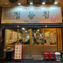 정통집울산 이미지