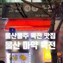 울산마약육전