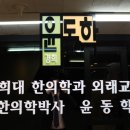 경희윤동학한의원 이미지