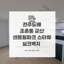 전북도배 조촌동 군산 센트럴파크 스타뷰 아파트 실크벽지 시공 후기