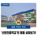 신탄진중학교 이미지