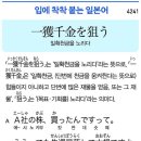 一獲千金を狙う - 일확천금을 노리다 이미지