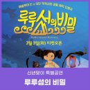 어린이 인형극 루루섬의 비밀 | [신년맞이 특별공연] 루루섬의 비밀 (2/21~22)