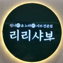 어반샤브 | 창원샤브샤브 어반브릭스맛집 리리샤브 솔직후기