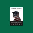 (주)미래생명자원 이천공장 | 미국은 왜 전쟁을 멈추지 못하는가 책 후기 : 누구를 위한 안보인가