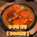 부천로23번길 17 일대 | [부천 맛집] 구도로통닭 부천역점 | 부천역 간술 간맥 치킨 닭강정 전기구이 누룽지 통닭 맛집 | 내돈내산