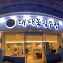 대패꽃필무렵부산