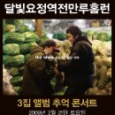 달빛추억 이미지