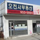 오천사부동산공인중개사사무소 이미지