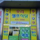 우리셀프식당 이미지