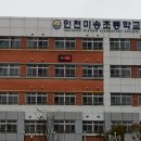 인천미송초등학교 이미지