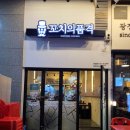 꼬치의품격 하남미사점 이미지