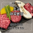 소감1 | 강서구 고기집 마곡역 한우 맛집 프라이빗한 룸식당 ‘소감 마곡본점’ 1++(9) 한우 후기