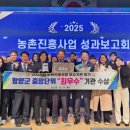 함양군농업기술센터 | 함양군농업기술센터, 농촌진흥사업 성과보고회서 '최우수 기관' 영예