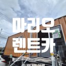 믿음자판기 | 오키나와렌트카 업체 추천 &#34;마리오렌트카&#34; (예약방법, 이용후기)