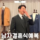 남자 결혼식 예복 가격 청담 아벨로 맞춤정장 후기