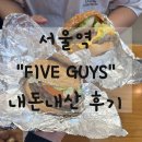 파이브가이즈 서울역 | 서울역 맛집 추천) 서울역 파이브가이즈 방문기 내돈내산 후기