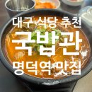 국밥관명덕점 | [명덕역 국밥집] 국밥관 │ 리뷰이벤트로 김치만두까지 주는 곳이 있다?