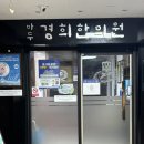 마두경희한의원 네이버블로그