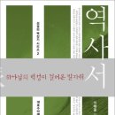 역사서(하나님의 백성이 걸어온 발자취)-성경의 맥잡기 시리즈2