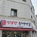 진부령황태구이 | 청주 터미널 근처 <진부령 황태마을> 황태구이 정식 내 돈 내산 후기 (메뉴, 가격 정보)