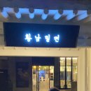 황남밀면 - 부산진구 동천로 69-1 | 황남밀면