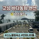 해반천 공중화장실B | [경남/고성] 여름휴가 추천 숙소ㅣ스노쿨링 &amp; 인피니티풀 있는 바다동화 펜션