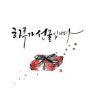수묵일러스트와 캘리그라피 네이버블로그