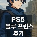 프린스 | PS5 퍼즐 게임 블루 프린스 플레이 후기