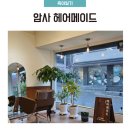 광나루 세탁소 | 암사 헤어메이드 남아컷 후기 아기 어린이 미용실 추천
