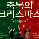 오(五)의 선율 <Emotion> | 24.12.7.아산시립합창단의 제39회 정규연주회(김순정 지휘) , ‘축복의 크리스마스’ 감상 후기